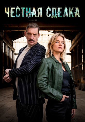 Честная сделка