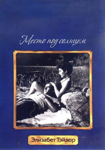 Место под солнцем