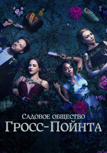 Садовничество в Гросс-Пойнте