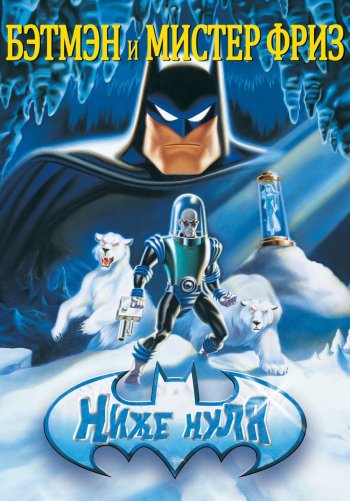 Бэтмэн и Мистер Фриз