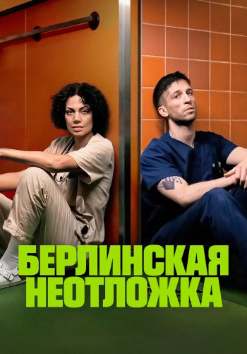 Берлинская неотложка