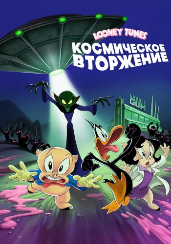 Looney Tunes: Космическое вторжение