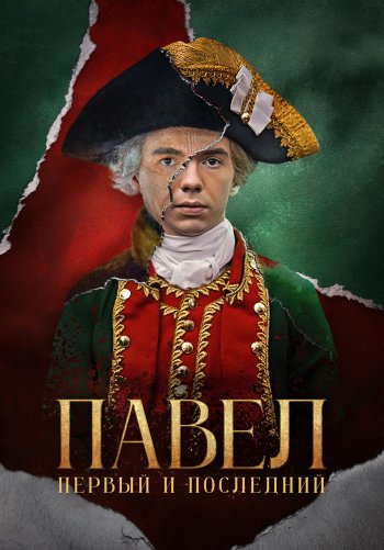 Павел. Первый и последний