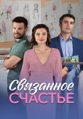 Связанное Счастье