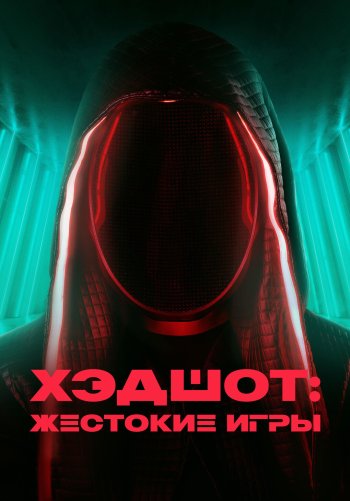 Хэдшот: Жестокие игры