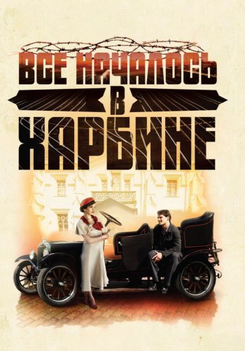 Всё началось в Харбине