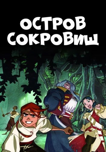 Остров Сокровищ