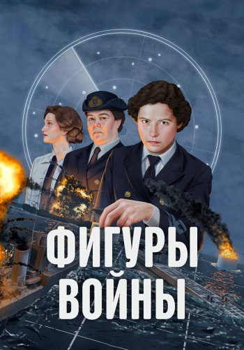 Фигуры войны