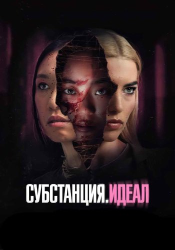 Субстанция. Идеал