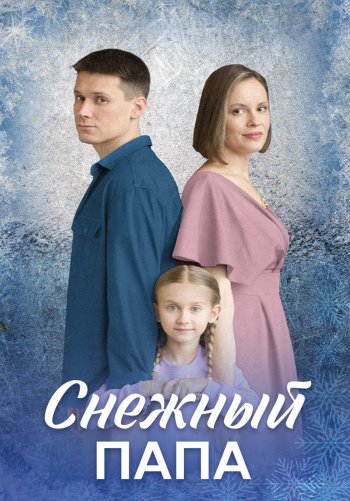 Снежный папа