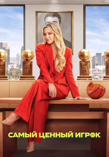 Самый ценный игрок