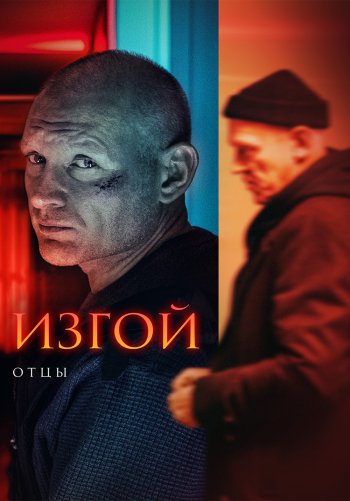 Изгой