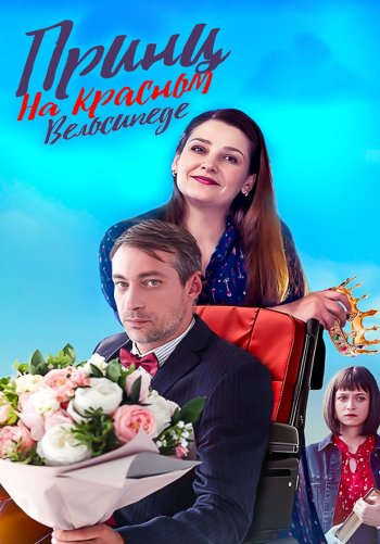 Принц на красном велосипеде