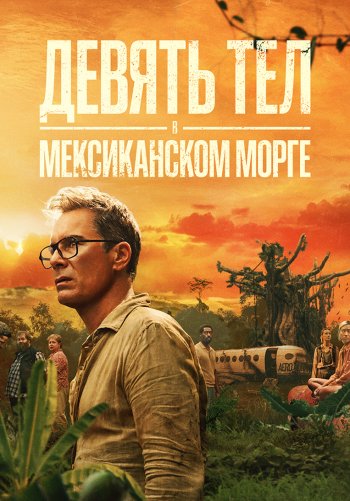 Девять тел в мексиканском морге