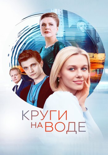 Круги на воде