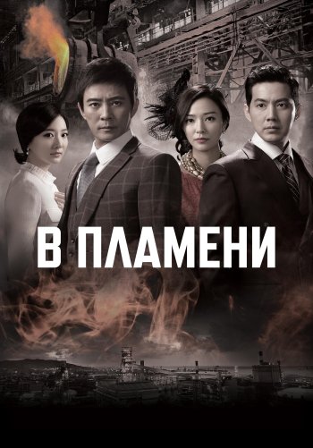 В пламени