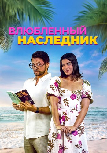 Влюблённый наследник