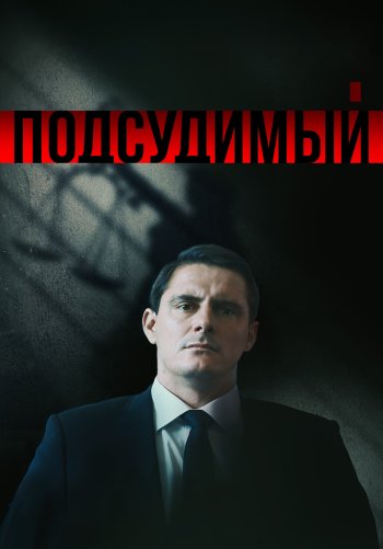 Подсудимый