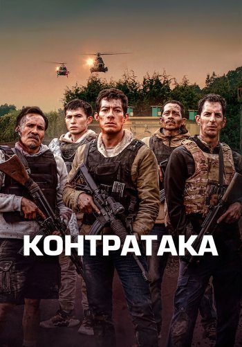 Контратака