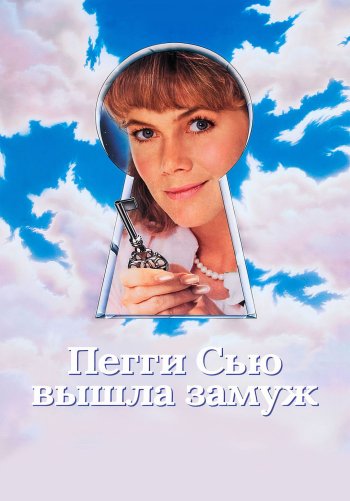 Пегги Сью вышла замуж