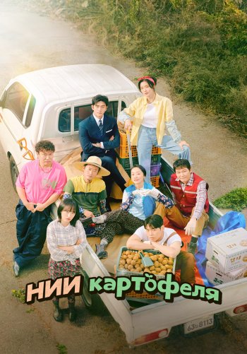 Институт изучения картофеля