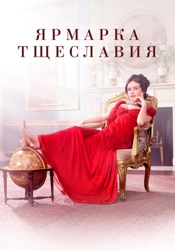 Ярмарка тщеславия