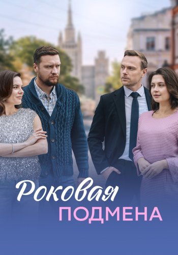 Роковая подмена