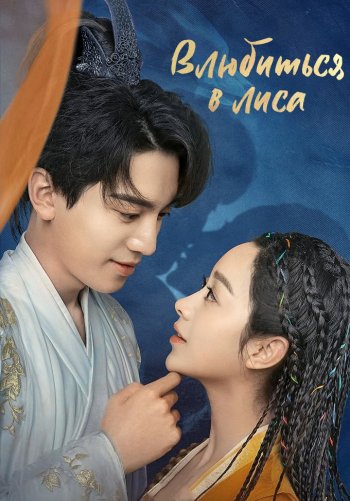 Влюбиться в лиса