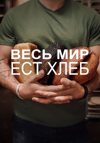 Весь мир ест хлеб