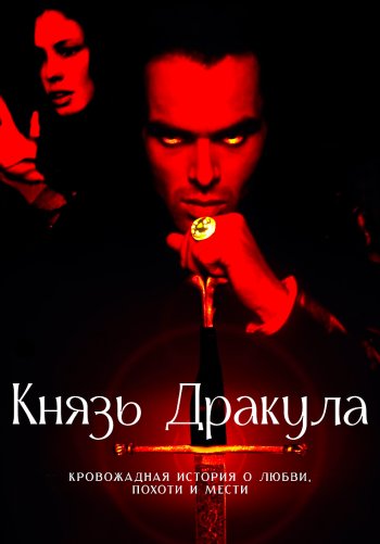 Князь Дракула