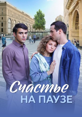 Счастье на паузе