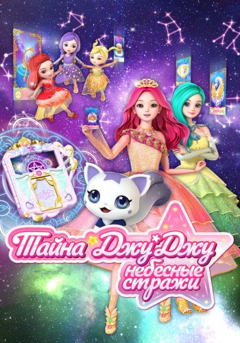 Тайна Джу Джу. Небесные стражи