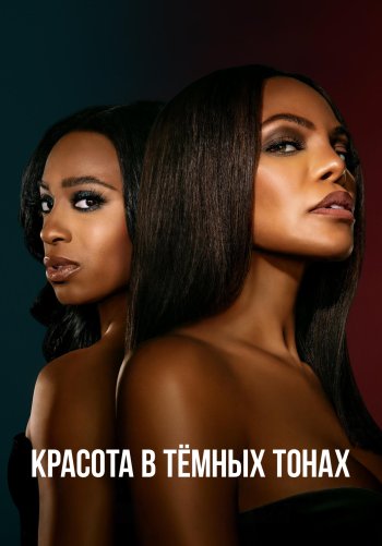 Красота в тёмных тонах