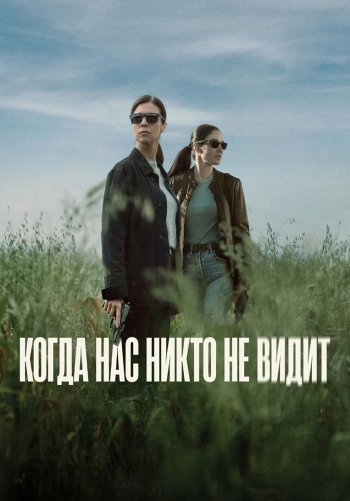 Когда нас никто не видит