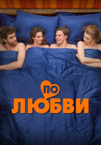 По любви