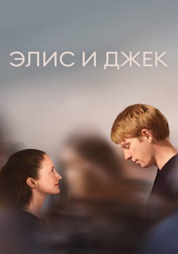 Элис и Джек