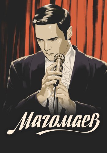 Магомаев