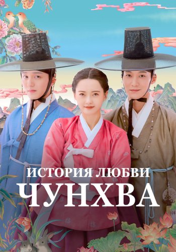 История любви Чунхва