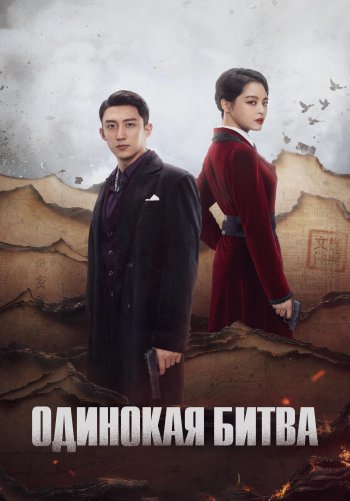 Одинокая битва