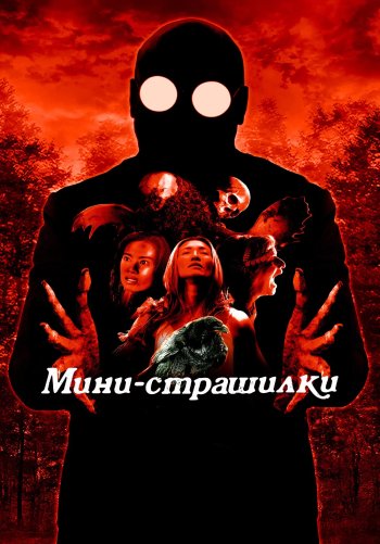 Мини-страшилки