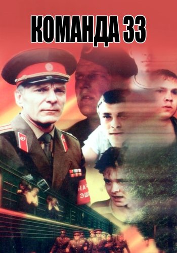 Команда 33
