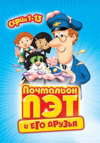 Почтальон Пэт