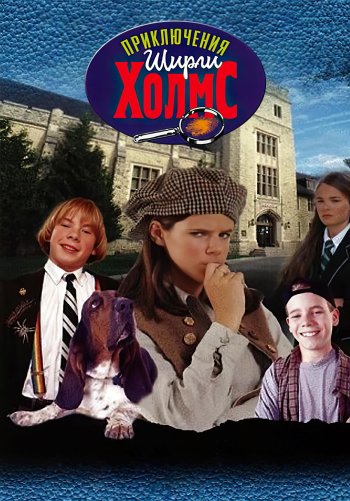 Приключения Ширли Холмс