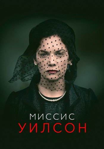 Миссис Уилсон