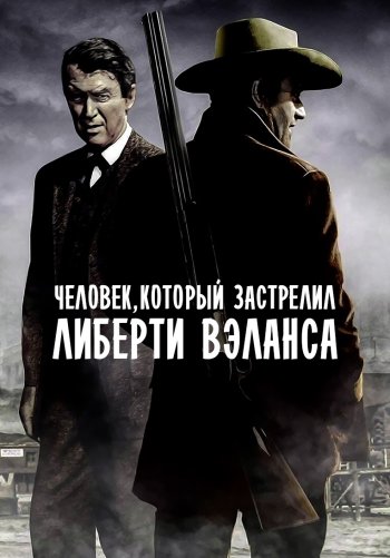 Человек, который застрелил Либерти Вэланса