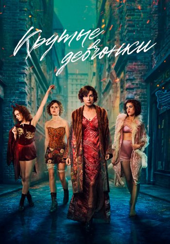 Крутые девчонки