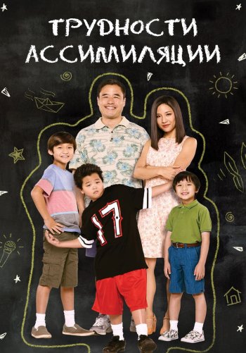 Трудности ассимиляции