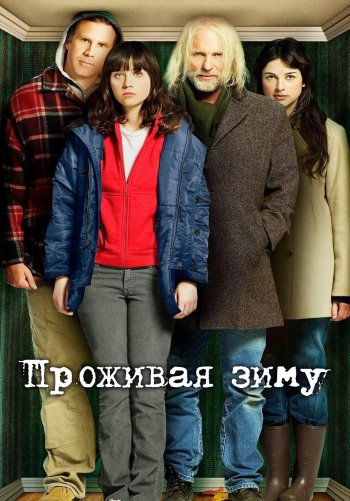 Проживая зиму
