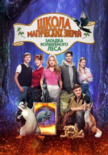 Школа магических зверей. Загадка волшебного леса