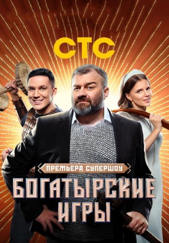 Богатырские игры